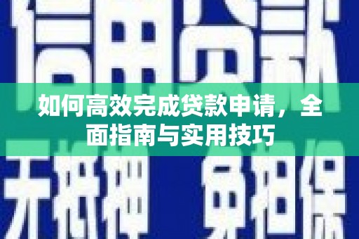 姑苏如何高效完成贷款申请，全面指南与实用技巧