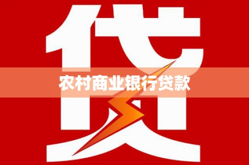 姑苏农村商业银行贷款