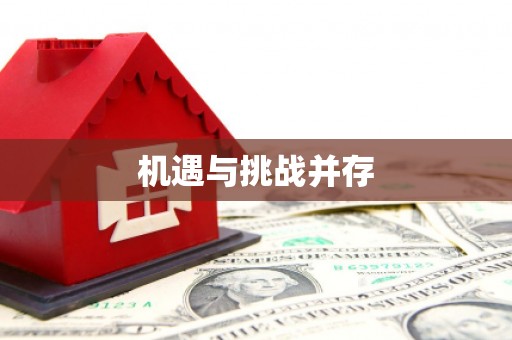 姑苏机遇与挑战并存