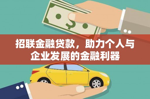 姑苏招联金融贷款，助力个人与企业发展的金融利器