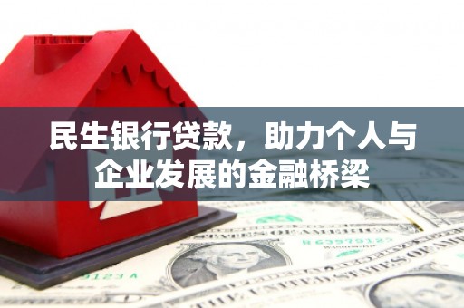姑苏民生银行贷款，助力个人与企业发展的金融桥梁