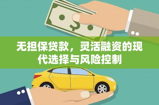 姑苏无担保贷款，灵活融资的现代选择与风险控制
