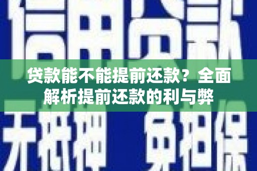 姑苏贷款能不能提前还款？全面解析提前还款的利与弊
