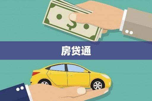 姑苏房贷通
