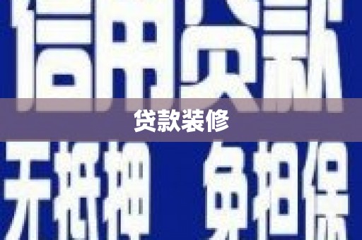 姑苏贷款装修