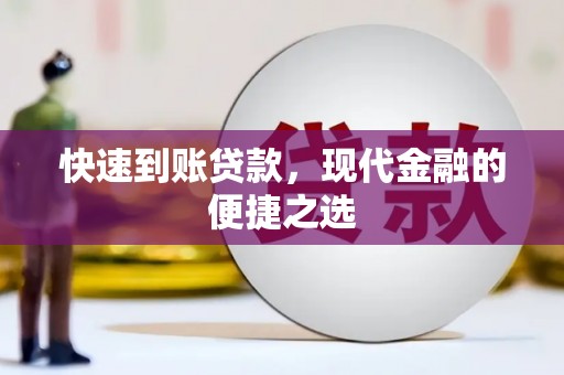 姑苏快速到账贷款，现代金融的便捷之选