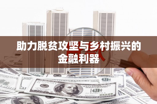 姑苏助力脱贫攻坚与乡村振兴的金融利器