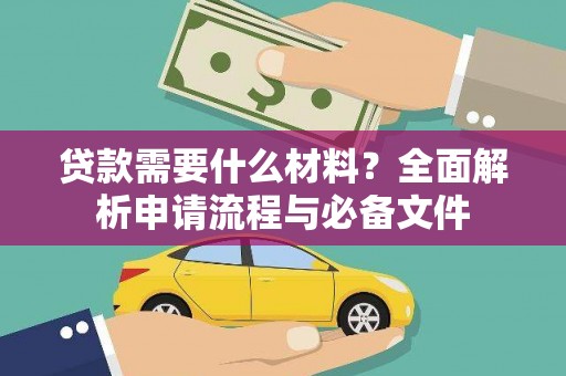姑苏贷款需要什么材料？全面解析申请流程与必备文件