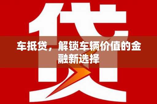 姑苏车抵贷，解锁车辆价值的金融新选择