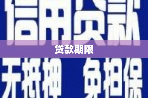 姑苏贷款期限
