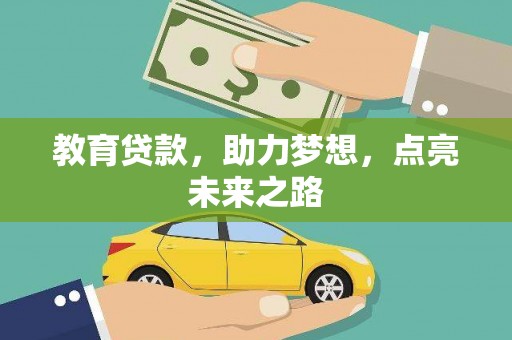 姑苏教育贷款，助力梦想，点亮未来之路