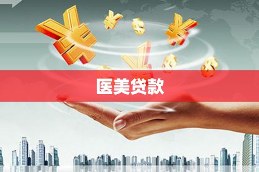姑苏医美贷款