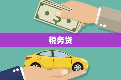 姑苏税务贷