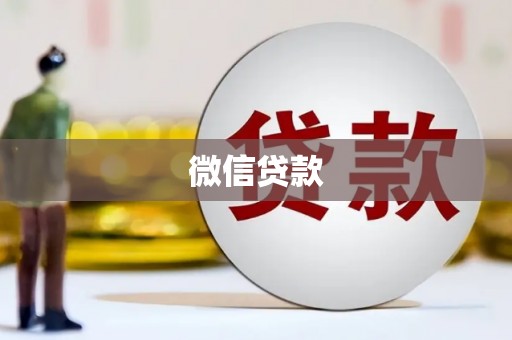 姑苏微信贷款