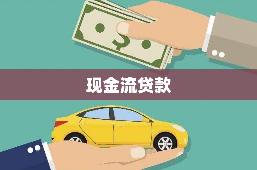 姑苏现金流贷款