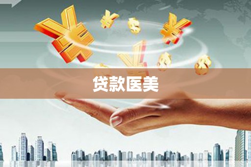 姑苏贷款医美