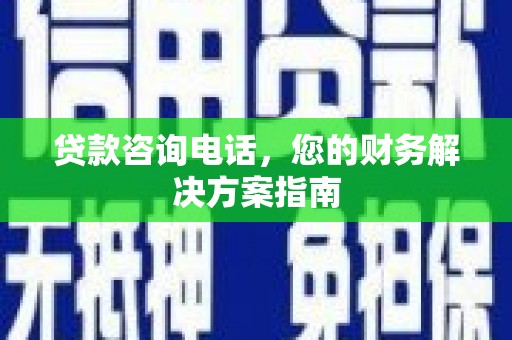 姑苏贷款咨询电话，您的财务解决方案指南