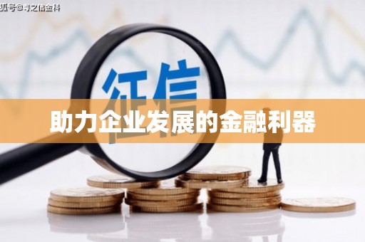 姑苏助力企业发展的金融利器