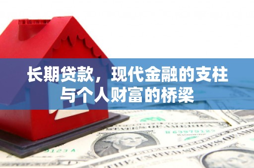 姑苏长期贷款，现代金融的支柱与个人财富的桥梁