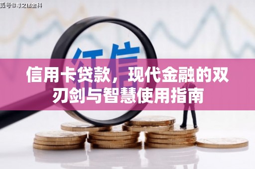 姑苏信用卡贷款，现代金融的双刃剑与智慧使用指南