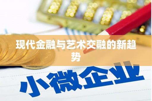 姑苏现代金融与艺术交融的新趋势
