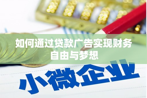 姑苏如何通过贷款广告实现财务自由与梦想
