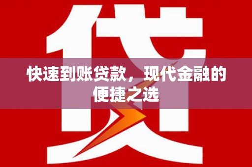 姑苏快速到账贷款，现代金融的便捷之选