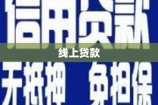 姑苏线上贷款