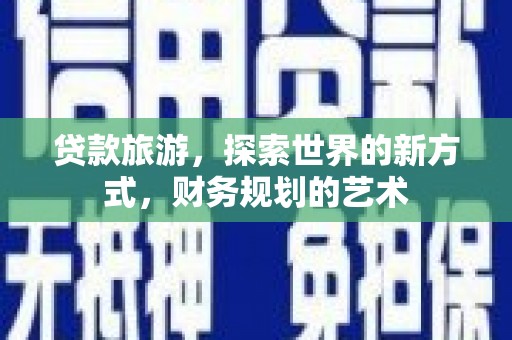 姑苏贷款旅游，探索世界的新方式，财务规划的艺术