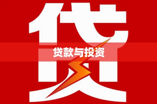 姑苏贷款与投资