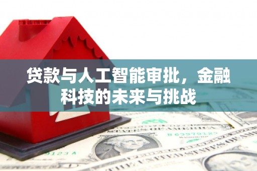姑苏贷款与人工智能审批，金融科技的未来与挑战