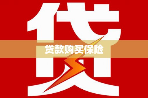 姑苏贷款购买保险