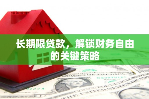 姑苏长期限贷款，解锁财务自由的关键策略