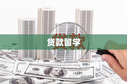 姑苏贷款留学