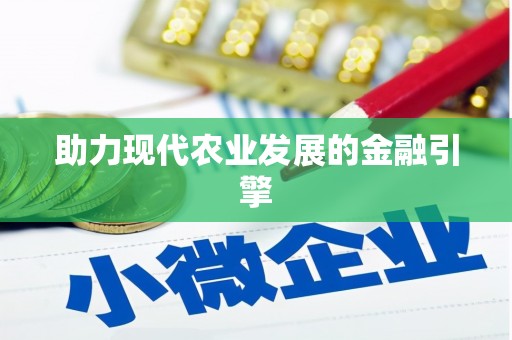 姑苏助力现代农业发展的金融引擎