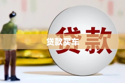 姑苏贷款买车