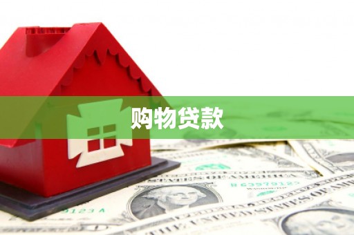 姑苏购物贷款