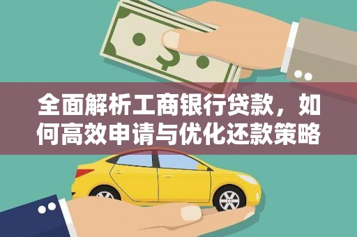 姑苏全面解析工商银行贷款，如何高效申请与优化还款策略