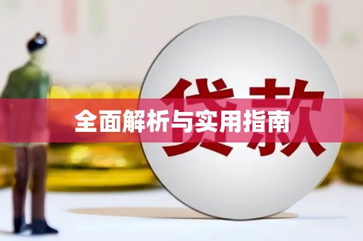 姑苏全面解析与实用指南
