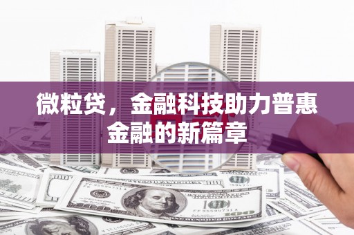 姑苏微粒贷，金融科技助力普惠金融的新篇章