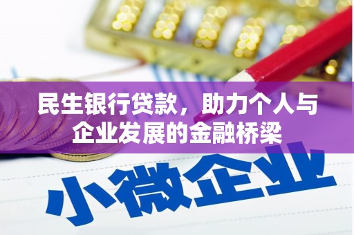 姑苏民生银行贷款，助力个人与企业发展的金融桥梁