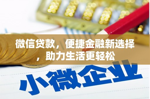 姑苏微信贷款，便捷金融新选择，助力生活更轻松