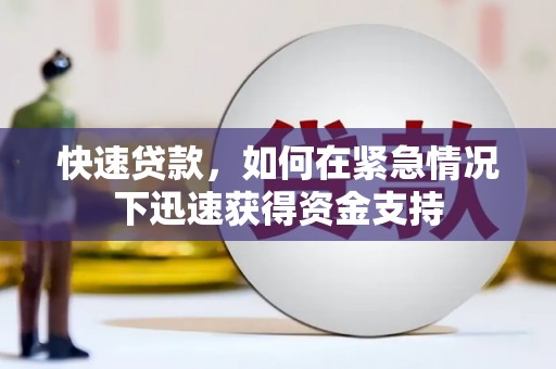 姑苏快速贷款，如何在紧急情况下迅速获得资金支持