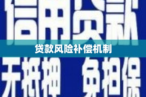 姑苏贷款风险补偿机制