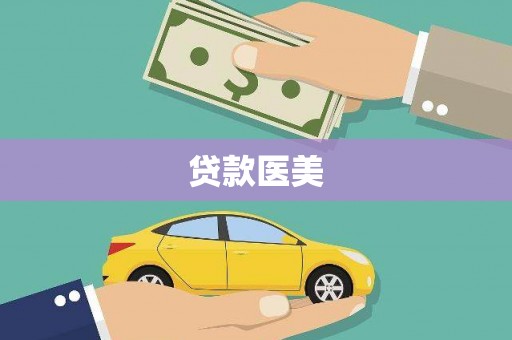 姑苏贷款医美