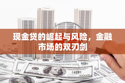 姑苏现金贷的崛起与风险，金融市场的双刃剑