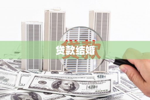 姑苏贷款结婚