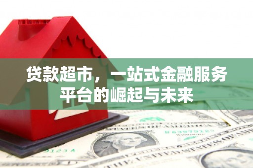 姑苏贷款超市，一站式金融服务平台的崛起与未来