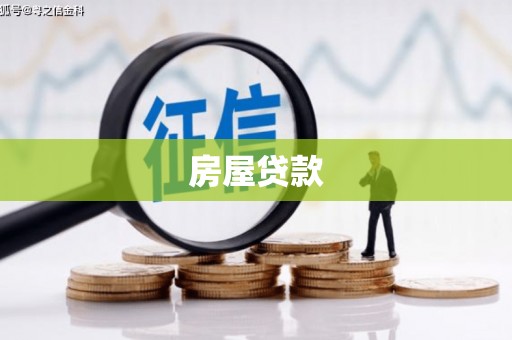 姑苏房屋贷款