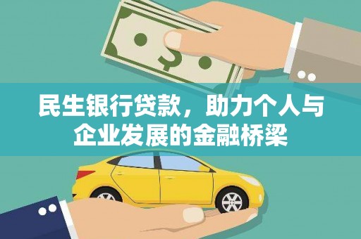 姑苏民生银行贷款，助力个人与企业发展的金融桥梁